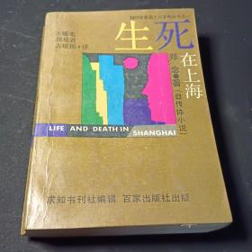 生死在上海 1989年二版一印 百家出版社