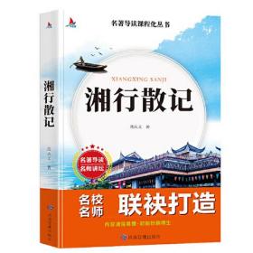 湘行散记 名著导读课程化丛书  七年级上册指定阅读书目