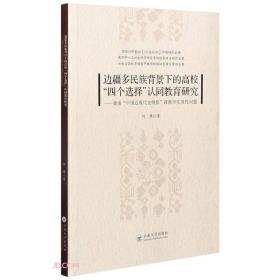 边疆多民族背景下的高校四个选择认同教育研究--兼谈中国近现代史纲要课教学实效性问题