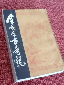 《全图今古奇观》全一册 中国书店古籍影印-1988年一版一印 （据扫叶山房1929年版影印 书前40图）