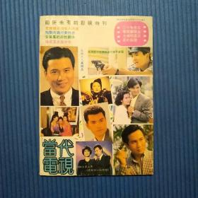 期刊杂志：当代电视1990年第五期总第34/35合刊