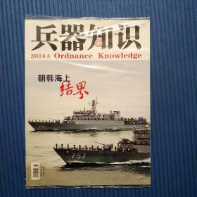 期刊杂志：兵器知识2010年6A