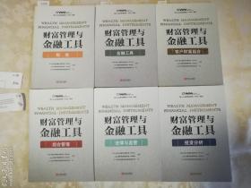 瑞士认证财富管理师（AWM）教程 全六册合售： 财富管理与金融工具 法律与监管 + 投资分析 + 组合管理 + 税收 + 金融工具 + 客户财富组合 正版现货，内无笔迹