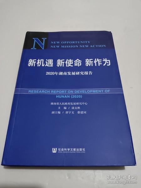 新机遇新使命新作为：2020年湖南发展研究报告