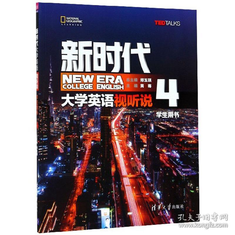 新时代大学英语视听说4