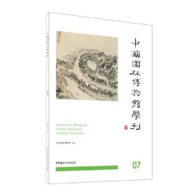 中国园林博物馆学刊07