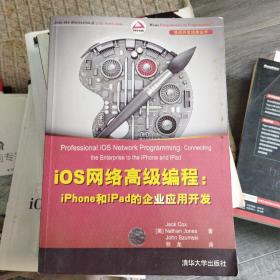 iOS网络高级编程：iPhone和iPad的企业应用开发