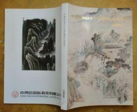 中鸿信2011年春季艺术品拍卖会：中国书画（一）