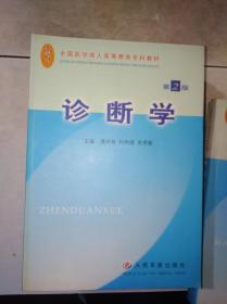 诊断学 第2版 ——全国医学成人高等教育专科教材