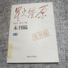 星火燎原：未刊稿（05集）