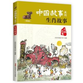 中国故事系列：生肖故事（美绘版）