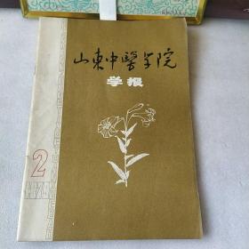 山东中医学院学报  1979    2