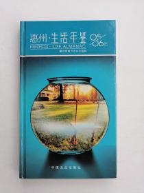 惠州生活年鉴（2005～2006）