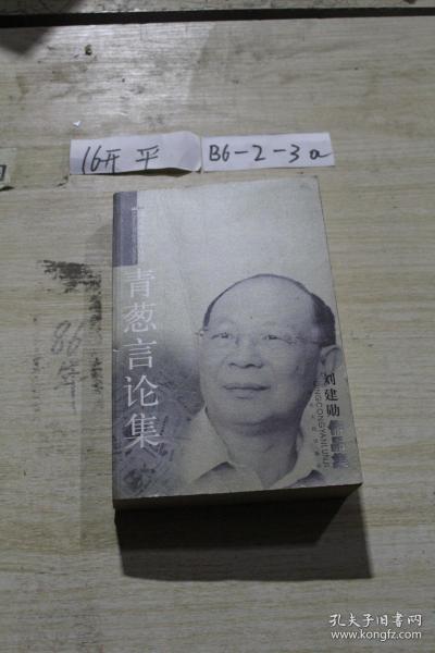 青葱言论集.