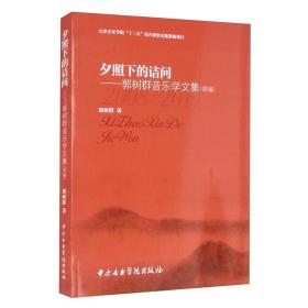 夕照下的诘问—郭树群音乐学文集