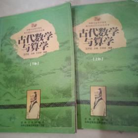 古代数学与算学上下册