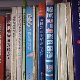 同春堂皮肤病临床经验集皮肤科临床妙法绝招解析皮肤病皮科百览皮肤科疾病防治奇效方皮肤病学皮肤科外用药物手册精选皮肤科外用制剂手册皮肤病奇效良方常见皮肤性病诊断与治疗实用皮肤病诊疗手册古今名医皮肤性病科医案赏析50种皮肤外科病最新中医治疗百年最佳处方皮肤科卷中华名方皮肤科李氏皮肤病第三届全国皮肤病及性病经验治疗交流第二届第三届全国中皮肤病中西医结合皮肤性病学术交流汇编皮肤病外治法等等一共五十八本合售）