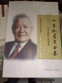 《一生执着自由基:刘有成院士访谈录》16开，作者、出版社、年代、品相、详情见图！西7--1