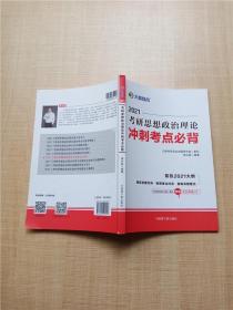 2021考研思想政治理论 冲刺考点必背