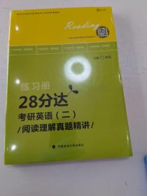 2020考研英语（二）阅读理解真题精讲·28分达