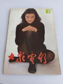 大众电影 1992.8