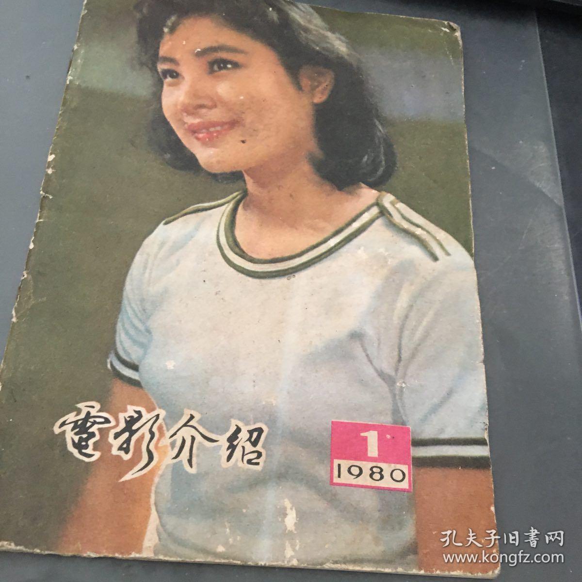 电影介绍1980年第1期（浙江）