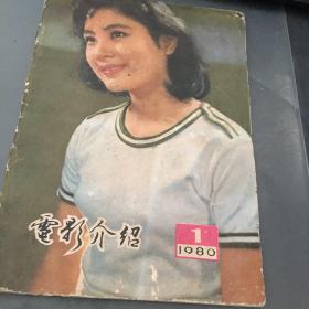 电影介绍1980年第1期（浙江）