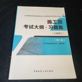 施工员考试大纲·习题集