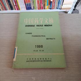 中国药学文摘   1990  3