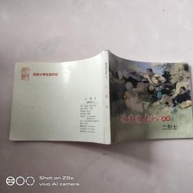 北京小学生连环画 铁道游击队 之七 二烈士