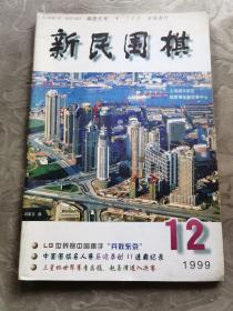 新民围棋 1999年12月号