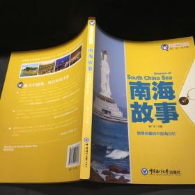 魅力中国海系列丛书：南海故事
