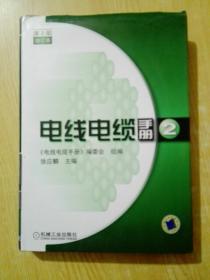 电线电缆手册2