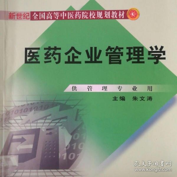 新世纪全国高等中医药院校规划教材：医药企业管理学（附光盘1张）