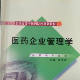 新世纪全国高等中医药院校规划教材：医药企业管理学（附光盘1张）