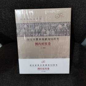 扎根人民五十年 湖北省美术院建院50周年 图片纪实卷