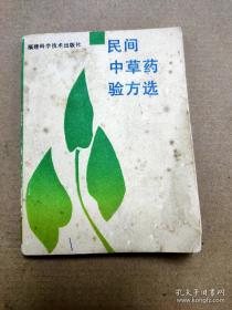 老革命许飞鹏几十年南征北战，收集民间单方、验，方， 并在实践中加以验证疗效，本书所收的药方都是确证有疗效的，有的还要奇效，老部下许经周献出了祖传三代的验方。共收内、外、妇、儿、皮肤、五官等科的药方八百四十三首，适于治疗二百零五种病症，以病带方，每方分组成、用法等项。——民间中草药验方选—— 许飞鹏 编 ——福建科学技术出版社1989版