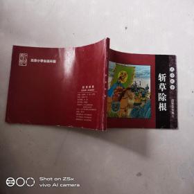 北京小学生连环画 成语故事 启发益智篇 5斩草除根