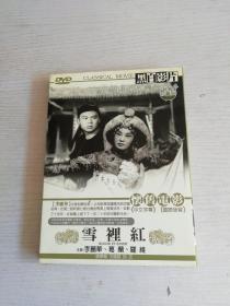 雪里红 1DVD/黑白电影/李丽华，葛兰，罗维