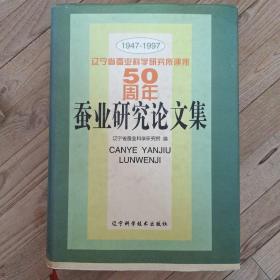 蚕业研究论文集 辽宁省蚕业科学研究所建所50周年 1947－1997