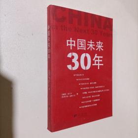 中国未来30年.