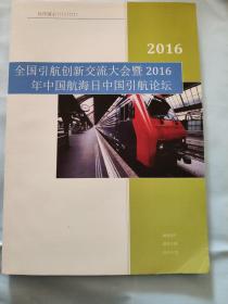 全国引航创新交流大会暨2016年中国航海日中国引航论坛