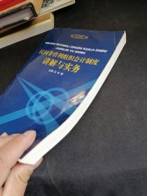 民间非营利组织会计制度讲解与实务——民间非营利组织会计制度培训用书