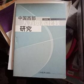 中国西部人力资本比较研究