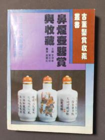 鼻烟壶鉴赏与收藏 96年一版一印 印数7000册