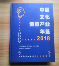 中国文化创意产业年鉴 2018