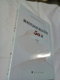 新时代国企基层党建50讲