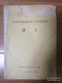 老中医经验集——国家中医研究生班讲稿。三十五篇国家级老中医经验及学术思想精髓 ——房定亚：治肾炎水肿九法。周鸣岐：治鱼鳞病和科临床上的应用脱发的经验。祝谌予血症论治.；论中医理论体系的基本内涵及其产生的物质基础………方药中； 脾胃学说在儿科……王伯岳； 中医香诊研究………陈泽霖 ； 快瘀法及其应用心………邓铁涛； 方剂的组成原则与变化………王绵之 温热病的辨证方法………董建华；