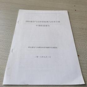 国际健身气功师资标准与培养方案（中期检查报告）