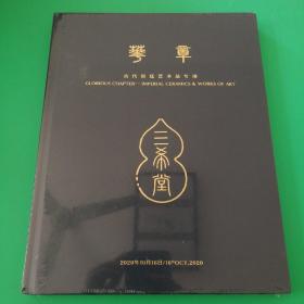 华艺国际（北京）首季拍卖会 华章——古代宫廷艺术品专场